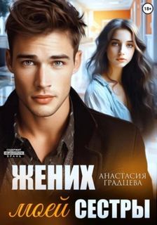 Градцева Анастасия - Жених моей сестры