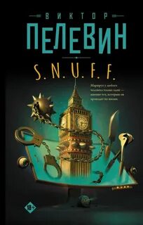 Пелевин Виктор - S.N.U.F.F.