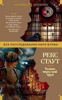 Стаут Рекс - Только через мой труп
