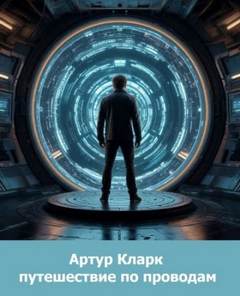 Кларк Артур - Путешествие по проводам