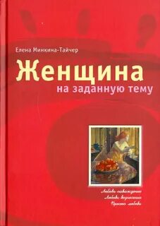 Минкина-Тайчер Елена - Женщина на заданную тему Минкина-Тайчер Елена - Женщина на заданную тему