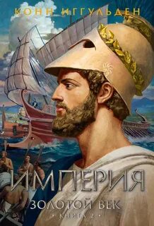 Иггульден Конн - Золотой век 02. Империя