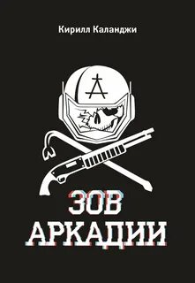 Каланджи Кирилл - Зов Аркадии