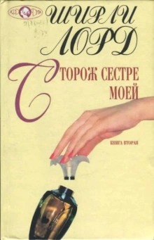 Лорд Ширли - Сторож сестре моей