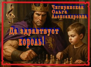 Чигиринская Ольга - Конан. Сага о Конане. Да здравствует король!