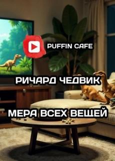 Чедвик Ричард - Мера всех вещей