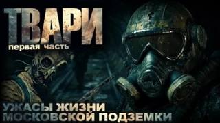 Простаков Артём - Твари