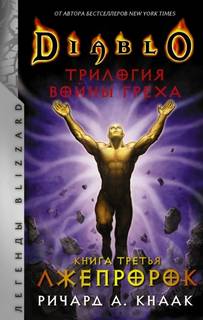 Кнаак Ричард - Трилогия Войны Греха 03. Лжепророк