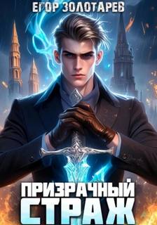 Золотарев Егор - Иномирец 01. Призрачный страж