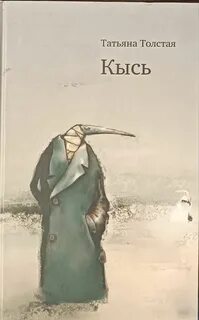 Толстая Татьяна - Кысь