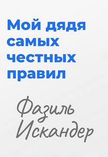 Искандер Фазиль - Мой дядя самых честных правил
