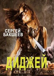 Бакшеев Сергей - UNICUM 04. Диджей