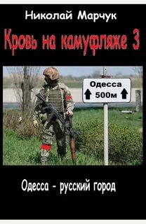 Марчук Николай - Война 2020 06. Кровь на камуфляже 3