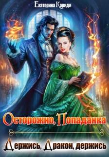 Кариди Екатерина - Осторожно попаданка, или Держись, Дракон, держись