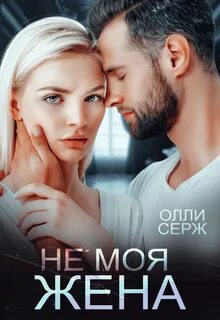 Серж Олли - Не моя жена