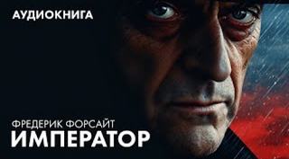 Форсайт Фредерик - Император