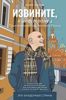 Эштон Крэйг - Извините, я иностранец