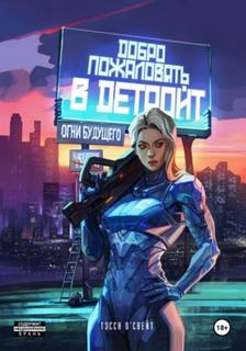 О`Свейт Тэсса - Добро пожаловать в Детройт. Огни будущего