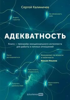 Калиничев Сергей - Адекватность. Как видеть суть происходящего, принимать хорошие решения и создавать результат без стресса
