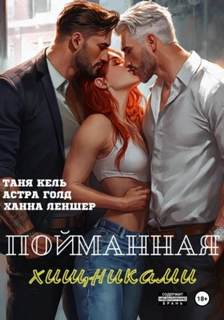 Леншер Ханна, Кель Таня, Голд Астра - Пойманная хищниками