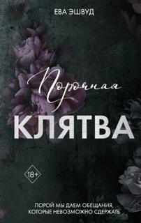 Эшвуд Ева - Прекрасные дьяволы 03. Порочная клятва