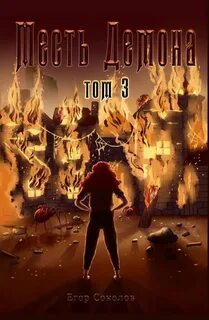 Соколов Егор - Месть демона 03