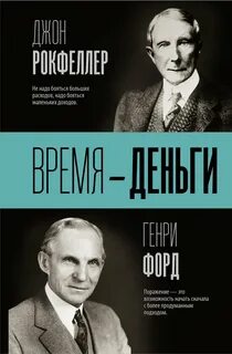 Форд Генри, Рокфеллер Джон - Время – деньги