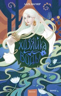 Вагнер Лара - Хозяйка воды