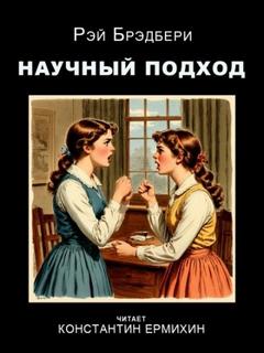 Брэдбери Рэй - Научный подход