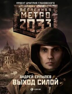 Метро 2033: 05 Ерпылев Андрей - Выход силой