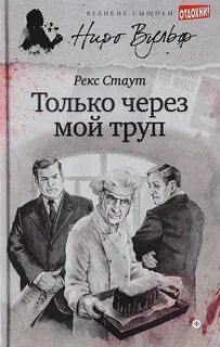 Стаут Рекс - Ниро Вульф 07. Только через мой труп
