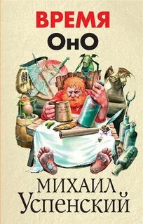Успенский Михаил - Приключения Жихаря 02. Время ОНО