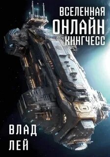 Лей Влад - Вселенная онлайн 03. Кингчесс