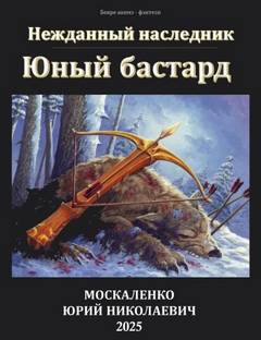 Москаленко Юрий - Нежданный наследник 01-03