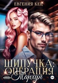 Кец Евгения - Шипучка: операция «Тархун»