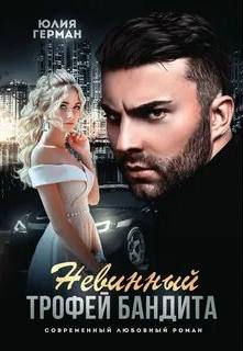 Герман Юлия - Невинный трофей бандита