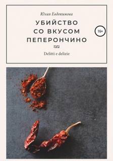 Евдокимова Юлия - Преступления и вкусности. Убийство со вкусом пеперончино