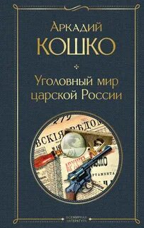 Кошко Аркадий - Уголовный мир царской России