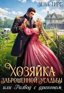 Тирс Зена - Хозяйки своей жизни 01. Хозяйка заброшенной усадьбы, или Развод с драконом