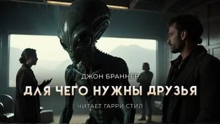 Браннер Джон - Для чего нужны друзья