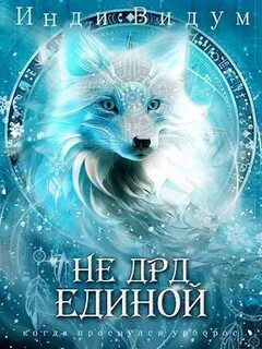 Видум Инди - Под знаком Песца 04. Не ДРД единой