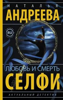Андреева Наталья - Любовь и смерть.ru 06. Селфи