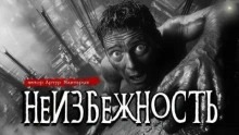 Мхитарян Артур - Неизбежность