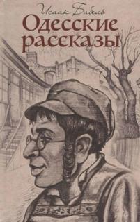 Бабель Исаак - Детство. У бабушки