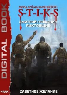 Гришанин Дмитрий - Рихтовщик 10. Заветное желание