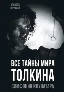 Рутиэн Альвдис - Все тайны мира Толкина. Симфония Илуватара