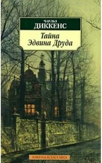 Диккенс Чарльз - Тайна Эдвина Друда