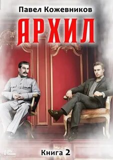 Кожевников Павел - Архил 02