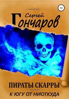 Гончаров Сергей - Пираты Скарры 02. К югу от ниоткуда