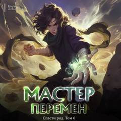 Довыдовский Кирилл - Мастер Перемен 06. Спасти Род. Том 6